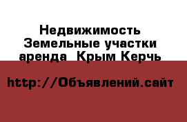 Недвижимость Земельные участки аренда. Крым,Керчь